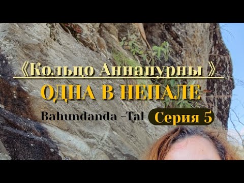 Видео: Одна в Непале. "КОЛЬЦО АННАПУРНЫ". Серия 5