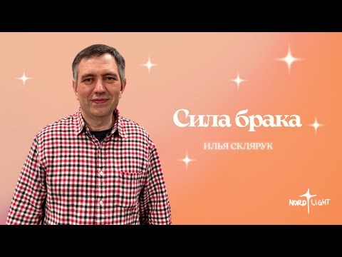 Видео: Семья - Божий дизайн: Сила брака. Часть 2
