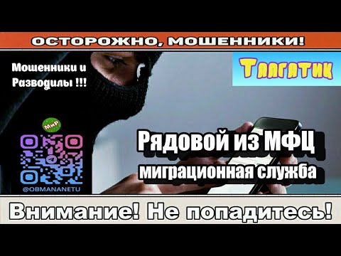 Видео: Мошенники звонят по телефону / Рядовой из МФЦ, миграционная служба ( сборник ).