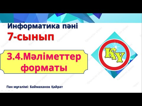 Видео: Мәліметтер форматы 7-сынып 2 - тоқсан