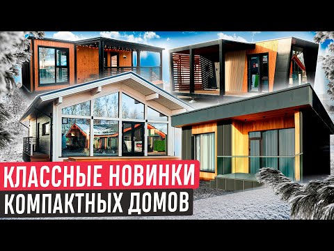 Видео: Обзор 4 небольших домов на выставке Малоэтажная страна🔥Стоимость, планировки и основные решения