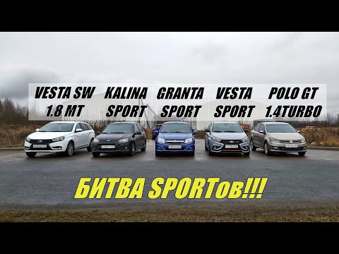 Видео: СУМАСШЕДШАЯ БИТВА SPORTов!!!! Vesta Sport vs Polo GT vs Granta Sport vs Kalina Sport vs Vesta 1.8МТ