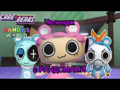 Видео: //ЧЕЛЕНДЖ💫// ТРИО ИЗ РАНДОМОВ🫩 И НОВЫХ СКИНОВ!💖||НО ЕСЛИ РАНДОМЫ УМРУТ ТО Я ТОЖЕ😭🫩//