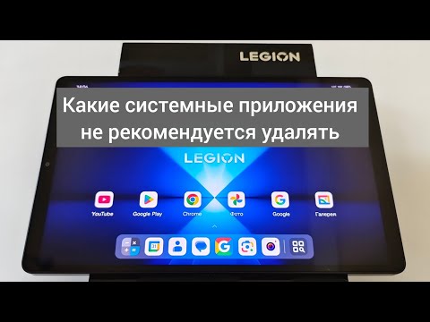 Видео: Какие системные приложения не рекомендуется удалять или отключать на планшета Lenovo