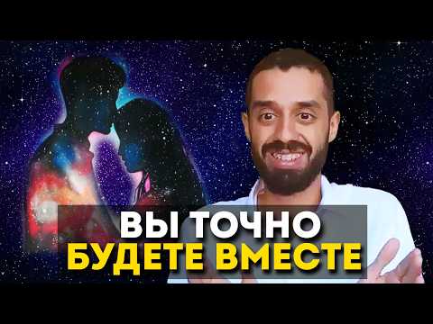 Видео: ВСЕ ПРИЗНАКИ, что Вселенная ХОЧЕТ, чтобы вы были с кем-то 🙌 ПРОСТО ДОВЕРТЕСЬ | Анар Дримс
