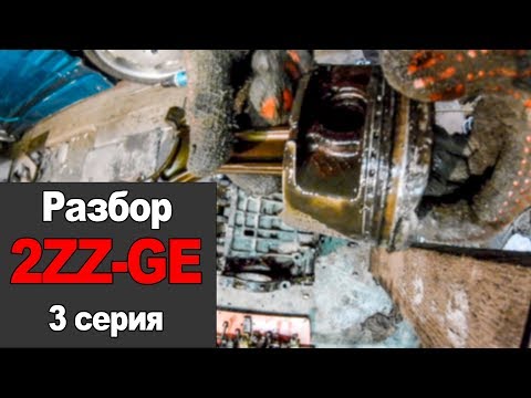 Видео: Разбор 2ZZ-GE (3 Серия)
