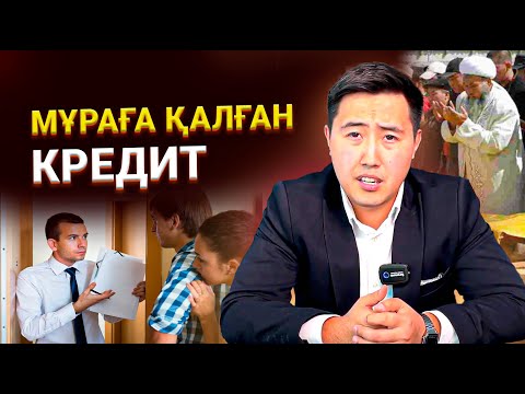 Видео: Қайтыс болған адамның кредитін кім төлейді? | Өлген адамның кредиті