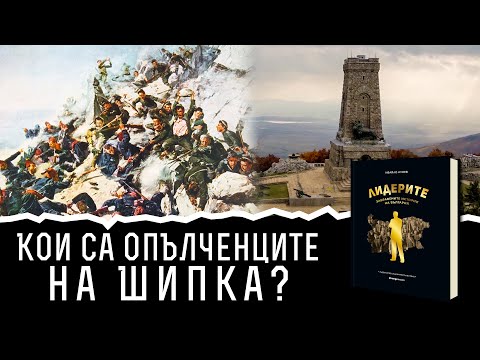 Видео: Кои са опълченците на Шипка? | Лидерите: забравените истории на България | Ивайло Кунев