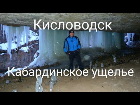 Видео: КМВ-что посмотреть #5.Кисловодск.Кабардинское ущелье.