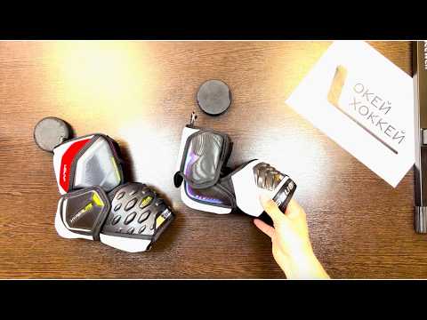 Видео: Какие налокотники выбрать? Bauer Vapor Fly Lite 2025 года и Bauer Hyper Light 2022 года