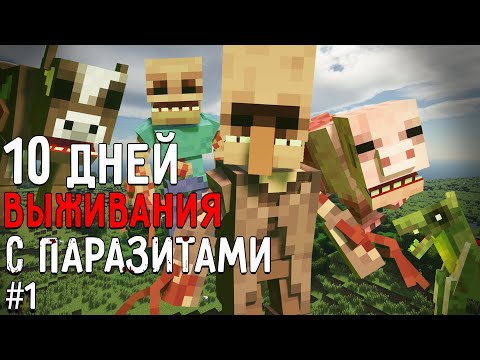 Видео: Я ПРОВЕЛ 10 ДНЕЙ В МИРЕ ПАРАЗИТОВ В МАЙНКРАФТ И ВОТ ЧТО ПРОИЗОШЛО! #1