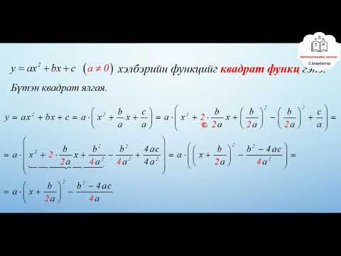 Видео: Математик 9-р анги.  Бүтэн квадрат ялгах арга