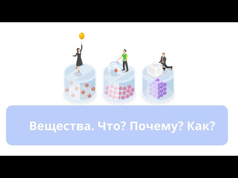 Видео: Вещества. Что? Почему? Как?