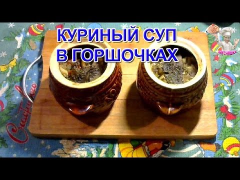 Видео: Куриный суп в горшочках! Первые блюда! ВКУСНЯШКА