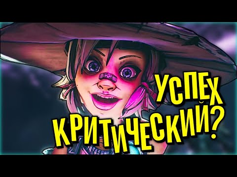 Видео: Tiny Tina’s Wonderlands спустя месяц