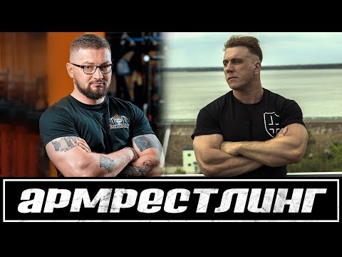 Видео: Стрим по армрестлингу #3