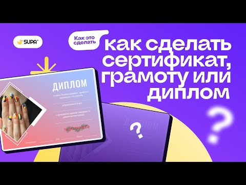 Видео: Как сделать сертификат, грамоту или диплом?