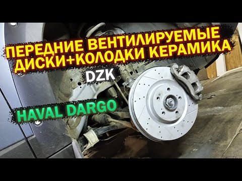 Видео: Передние вентилируемые диски и колодки керамика DZK для Haval Dargo
