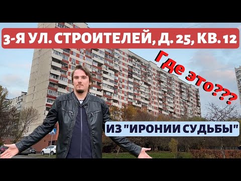 Видео: 3-я улица Строителей, д. 25, кв. 12. Знаменитый адрес из «Иронии судьбы» и дома-киногерои