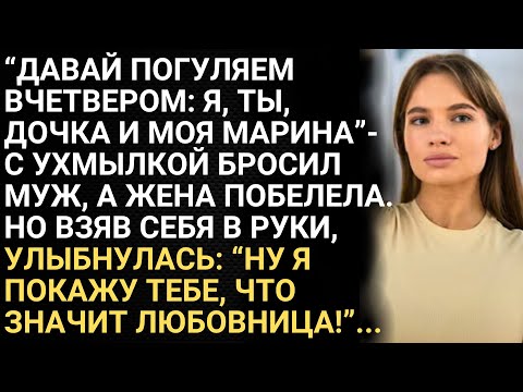 Видео: Давай погуляем вчетвером: я, ты, дочь и моя Марина - с ухмылкой бросил муж, а жена побелела. Но взяв