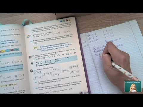 Видео: Математика Оляницька "Перевірка правильності виконання арифметичних дій множення та ділення".