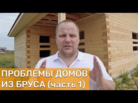 Видео: Дома из бруса - проблемы (часть 1)