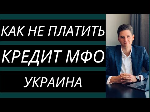 Видео: КАК НЕ ПЛАТИТЬ КРЕДИТ МФО? 5 СОВЕТОВ АДВОКАТА, КАК ЗАКОННО НЕ ПЛАТИТЬ ЗАДОЛЖЕННОСТЬ ПО КРЕДИТУ.