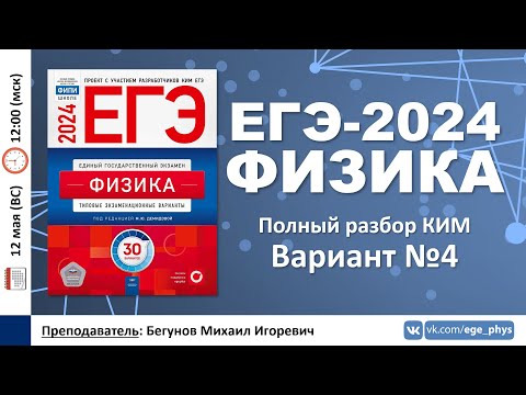 Видео: 🔴 ЕГЭ-2024 по физике. Разбор варианта №4 (Демидова М.Ю., 30 вариантов, ФИПИ, 2024)