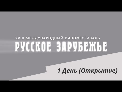 Видео: Открытие XVIII МКФ «Русское зарубежье»!