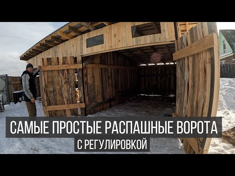 Видео: Самые простые распашные ворота (с регулировкой)