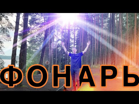 Видео: Лучший фонарь для кемпинга