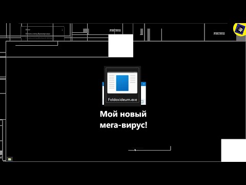 Видео: Мой новый GDI вирус Foldoxideum.