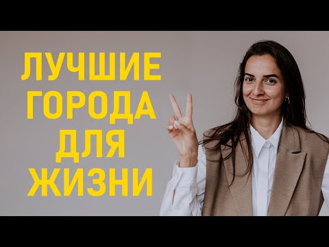 Видео: ЛУЧШИЕ ГОРОДА ДЛЯ ЖИЗНИ В 2024 ГОДУ / Почему города Испании занимают первые места каждый год