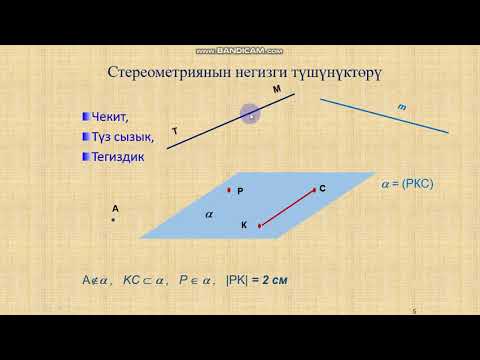 Видео: Кыргызча геометрия.10 класс