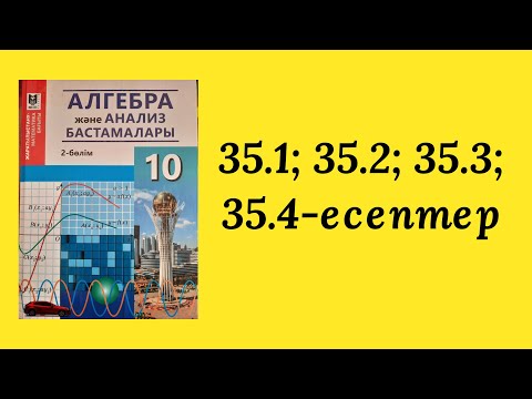 Видео: 35.1,35.2,35.3,35.4-есептер шыгару жолымен.35-тақырып.10-сынып.