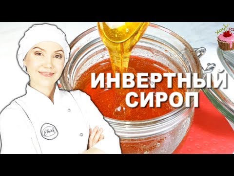 Видео: Универсальный ИНВЕРТНЫЙ СИРОП 🍯 Замена мёда, патоки, глюкозного, кукурузного и кленового сиропов