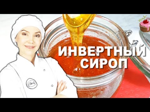 Видео: Универсальный ИНВЕРТНЫЙ СИРОП 🍯 Замена мёда, патоки, глюкозного, кукурузного и кленового сиропов