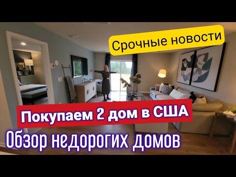 Видео: СРОЧНЫЕ НОВОСТИ/ПОКУПАЕМ ВТОРОЙ ДОМ В Америке/Обзор недорогих домов от застройщика Lennar/США/Влог