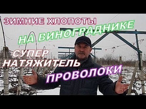 Видео: Натяжение шпалерной проволоки! Оборудование и инструменты!Лучшие технологии! Как это работает!?