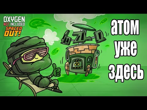 Видео: Oxygen Not Included: Ядерное обновление! A Totally Rad Update