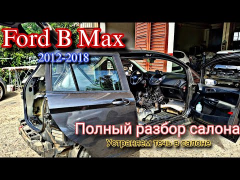 Видео: Ford B Max ПОЛНЫЙ РАЗБОР САЛОНА + ЗАДНИЙ БАМПЕР + СТОПЫ