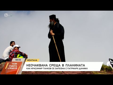 Видео: Планинар след неочаквана среща с патриарха: Смятам, че е достоен