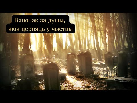 Видео: Вяночак за душы, якія церпяць у чыстцы
