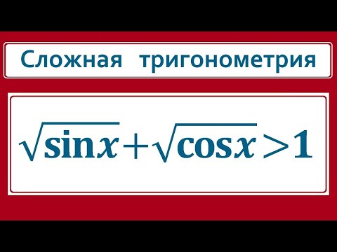 Видео: Вынос МОЗГА: sqrt(sinx)+sqrt(cosx)≥1