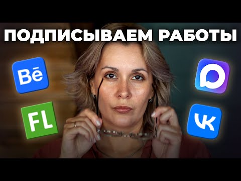 Видео: Как подписывать работы на Behance, биржах фриланса и социальных сетях в портфолио