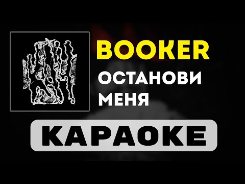 Видео: BOOKER - ОСТАНОВИ МЕНЯ | караоке | минус | инструментал