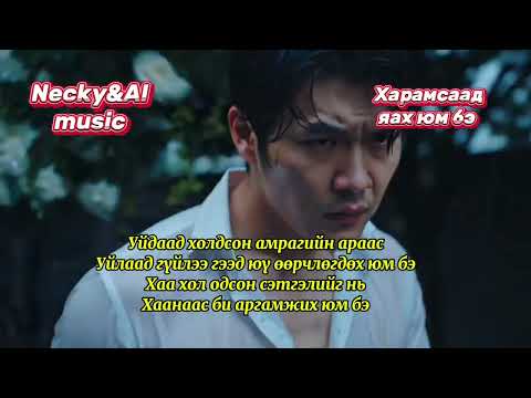 Видео: Necky&AI music-Харамсаад яах юм бэ(Haramsaad yah yum be)
