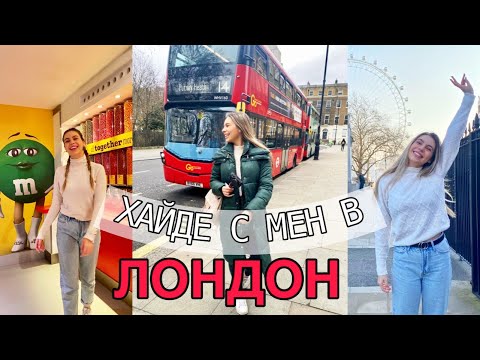 Видео: Приключения в Лондон/Ерика Думбова/Erika Doumbova