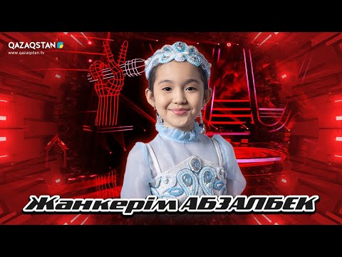 Видео: Qazaqstan Dauysy. Балалар. Көрмей таңдау. Жанкерім Абзалбек-Бипыл