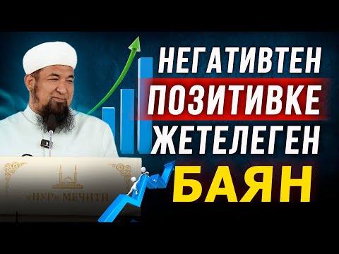 Видео: Сизди негативтен позитивке алып чыга турган баян // Нурулло устаз
